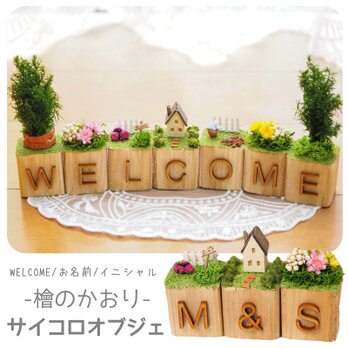 【文字が選べる＊木製サイコロオブジェ】ウェルカム WELCOME 玄関 インテリア 結婚式 ウェルカムアイテム 名前の画像