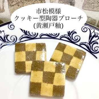 [送料無料]市松模様 クッキー型ブローチ 小 (黄瀬戸釉薬)の画像