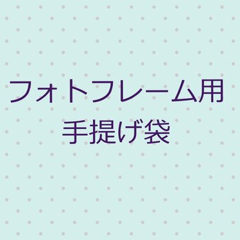 フォトフレーム用 手提げ袋の画像