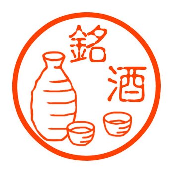 日本酒　認め印の画像