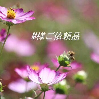 ＊Ｍ様ご依頼品