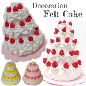 【選べる45色＊ビッグサイズのデコレーションケーキ】ウェディングケーキ フェルト いちご 誕生日 フォトアイテム結婚式の画像