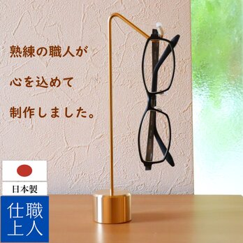 職人直送 メガネスタンド メガネ置き 眼鏡置き 眼鏡掛け 収納 真鍮 アンティーク ゴールド おしゃれ 寝室 書斎などに。