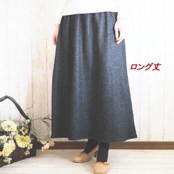 暖かウール100％　圧縮ニットのシンプルなロングスカート　チャコール　M～５L　プチオーダーもOK☆の画像