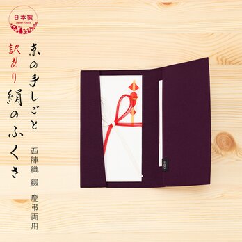 【訳あり】ふくさ 慶弔両用 シルク 伝統工芸 日本製 京都 西陣織 綴 絹100% 袱紗 結婚式 葬式 古代紫 s100の画像