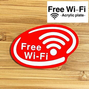 【送料無料】Free Wi-Fi アクリルプレート【レッド】店舗向けサインプレートの画像