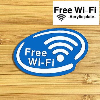 【送料無料】Free Wi-Fi アクリルプレート【ブルー】店舗向けサインプレートの画像