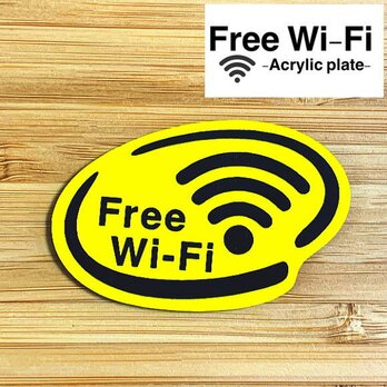 【送料無料】Free Wi-Fi アクリルプレート【イエロー】店舗向けサインプレートの画像