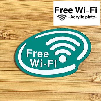 【送料無料】Free Wi-Fi アクリルプレート【グリーン】店舗向けサインプレートの画像