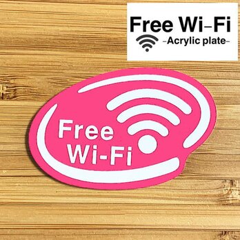 【送料無料】Free Wi-Fi アクリルプレート【ピンク】店舗向けサインプレートの画像