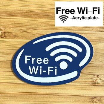 【送料無料】Free Wi-Fi アクリルプレート【ネイビー】店舗向けサインプレートの画像