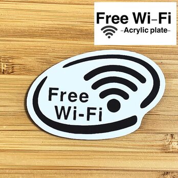 【送料無料】Free Wi-Fi アクリルプレート【ホワイト】店舗向けサインプレートの画像