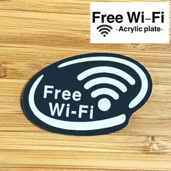 【送料無料】Free Wi-Fi アクリルプレート【ブラック】店舗向けサインプレートの画像