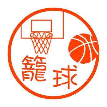 バスケットボール　認め印の画像