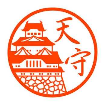 日本のお城　認め印の画像