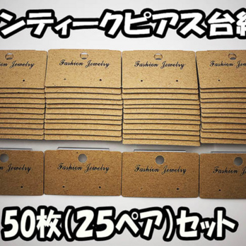 送料無料　ピアス　台紙　50枚　茶系　アンティーク　ピアス専用　台紙　アクセサリー 飾り ハンドメイド 素材　 (AP0678）の画像