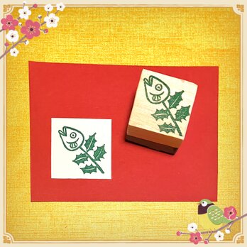 ✤縁起はんこ〓【ヒイラギ鰯】3㎝四方の画像