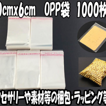 送料無料　OPP袋　テープ付き　1000枚　10cmｘ6cm（センチ）　アクセサリーパーツ封入用　小分け 　（AP0749）の画像