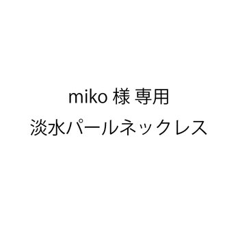 miko様専用ページ 淡水パールネックレスの画像