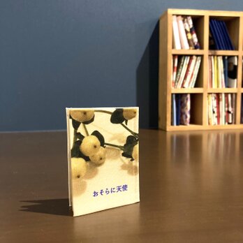 福豆文庫３５「おそらに天使」の画像