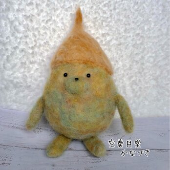 羊毛フェルト とんがり帽子くん