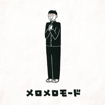 半袖 Tシャツ 『メロメロモード・男子』 メンズ レディース