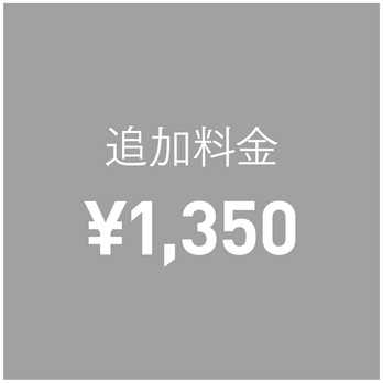 （オプション）追加料金 ¥1,350の画像