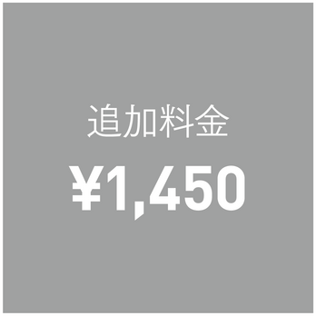 （オプション）追加料金 ¥1,450の画像