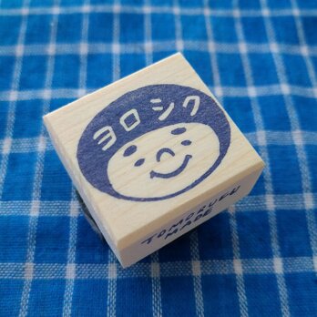 消しゴムはんこ「丸顔☆ヨロシク」の画像