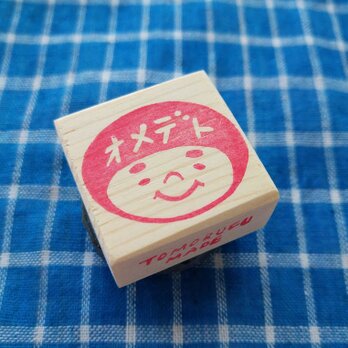 消しゴムはんこ「丸顔☆オメデト」の画像