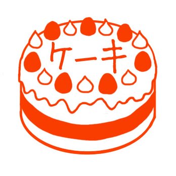 ホールケーキ　スタンプの画像