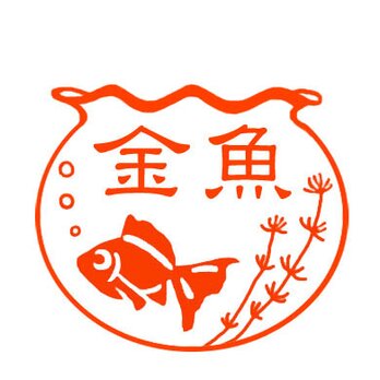 金魚鉢　スタンプの画像