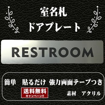 【送料無料】客室札・ドアプレート【REST ROOM】ステンレス調アクリルプレート　レストルームの画像