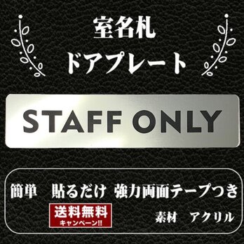 【送料無料】客室札・ドアプレート【STAFF ONLY】ステンレス調アクリルプレート　スタッフオンリーの画像