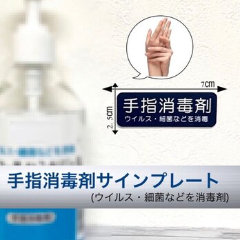 【送料無料】手指消毒剤 サインプレート ネイビー 消毒 除菌 ウイルス消毒の画像