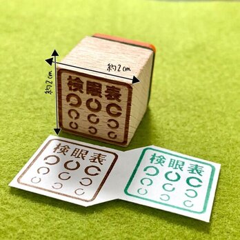 【ゴム印ハンコ】 検眼表ハンコ (2cm×2cm) 目 視力【送料無料】スタンプの画像