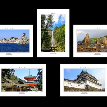 選べる5枚　「和歌山の風景」ポストカードの画像