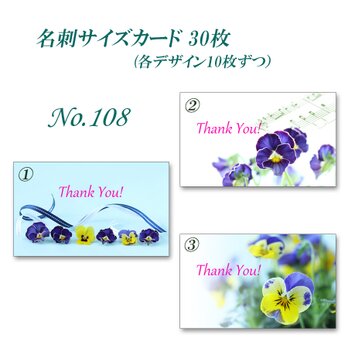No.108 可愛いビオラたち    名刺サイズサンキューカード   30枚の画像