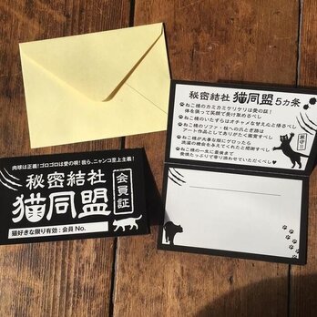ニャンコ至上主義「秘密結社 猫同盟」会員証メッセージカード封筒付き(2部入り)の画像