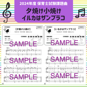 4日後発送 2024年度保育士試験課題曲　夕焼け小焼け/いるかはザンブラコ / 初級の画像