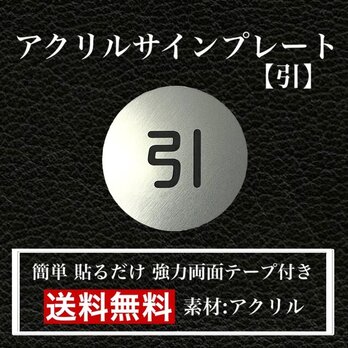 【送料無料】アクリルサインプレート「引」丸型　玄関 扉 押し扉 プレートの画像