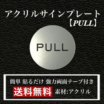 【送料無料】アクリルサインプレート「PULL」丸型　玄関 扉 押し扉 プレートの画像
