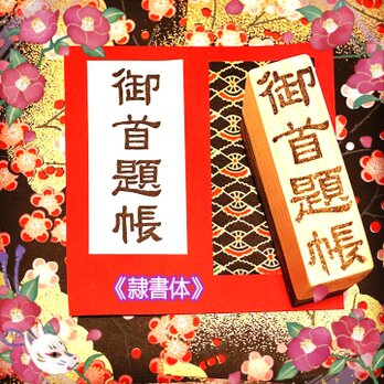 〓日本のはんこ〓【御首題帳】[隷書体]2×7㎝の画像