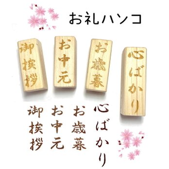 お礼ハンコ　御挨拶・お中元・お歳暮・心ばかり【ゴム印ハンコ】 スタンプ【送料無料】御礼・ギフト・プレゼント　印鑑はんこの画像