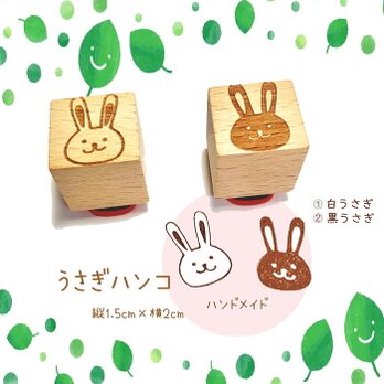 うさぎハンコ【白うさぎ・黒うさぎ】 スタンプ【送料無料】ハンドメイド・手作り作品の画像