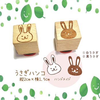 うさぎハンコ【白うさぎ・黒うさぎ】 スタンプ【送料無料】ハンドメイド・手作り作品