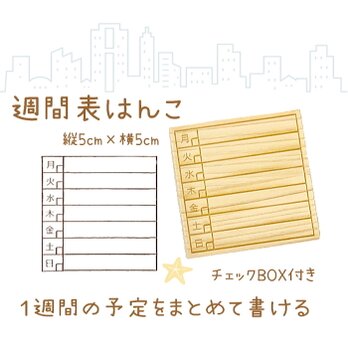 週間表はんこ【ゴム印ハンコ】 スタンプ【送料無料】１週間の予定をまとめて書ける　印鑑はんこの画像