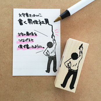 文字書きはんこ　書く男性社員の画像