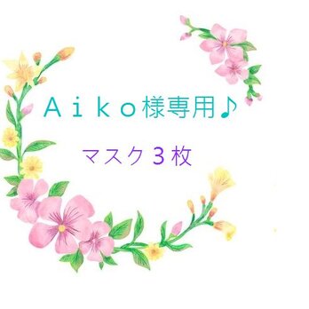 Aiko様専用♪　マスクセット♪の画像