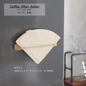 コーヒーフィルターホルダー Mサイズ 【ホワイトオーク×真鍮】マグネットタイプの画像